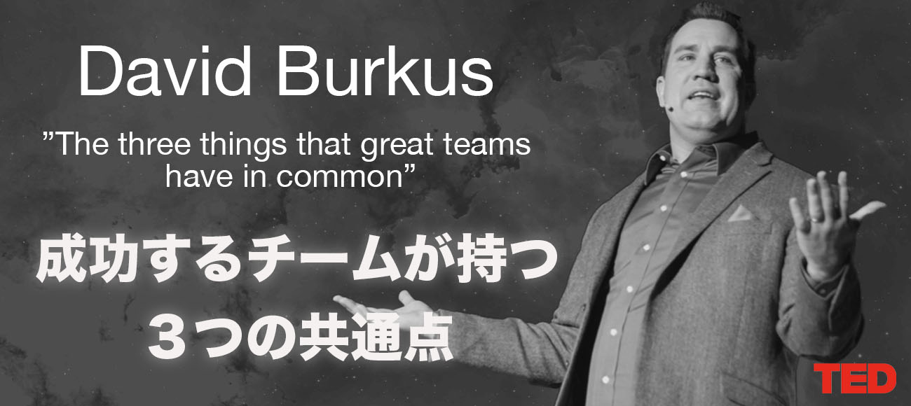 「成功するチームが持つ３つの共通点」デイビッド・バーカス　〜TEDの堅苦しいビジネスコラムをわかりやすく日本語で解説！〜